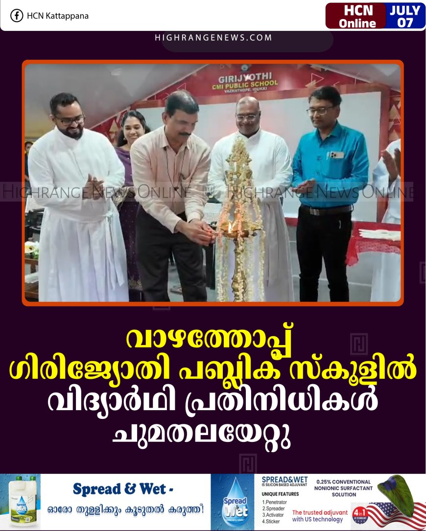 വാഴത്തോപ്പ് ഗിരിജ്യോതി പബ്ലിക് സ്‌കൂളില്‍ വിദ്യാര്‍ഥി പ്രതിനിധികള്‍ ചുമതലയേറ്റു  