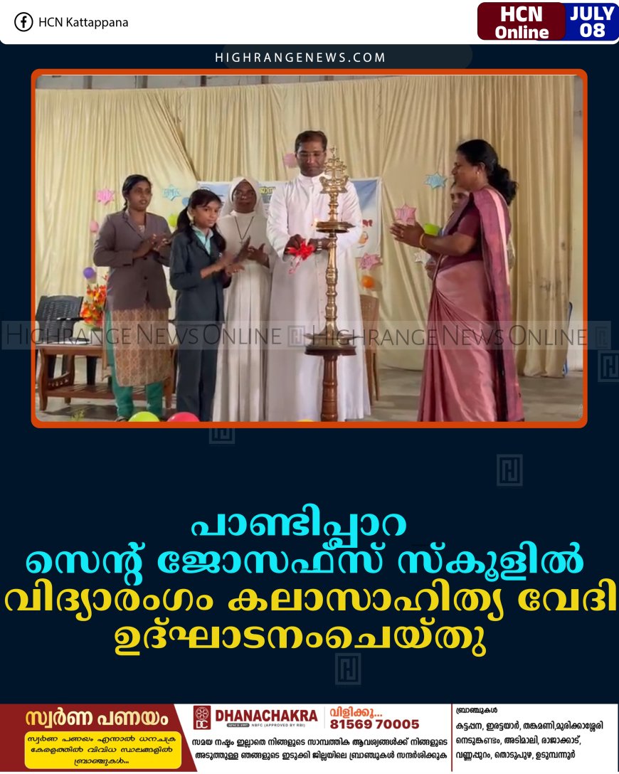 പാണ്ടിപ്പാറ സെന്റ് ജോസഫ്‌സ് സ്‌കൂളില്‍ വിദ്യാരംഗം കലാസാഹിത്യ വേദി ഉദ്ഘാടനംചെയ്തു  
