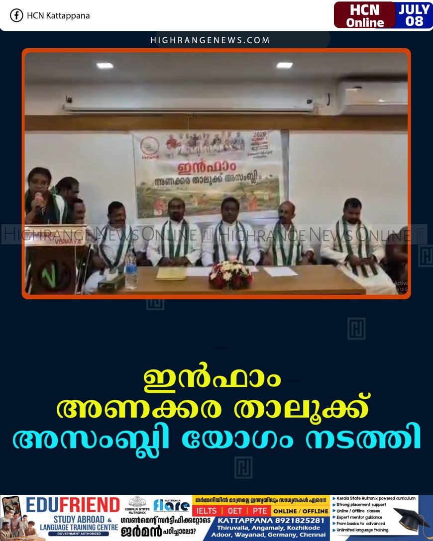ഇന്‍ഫാം അണക്കര താലൂക്ക് അസംബ്ലി യോഗം നടത്തി