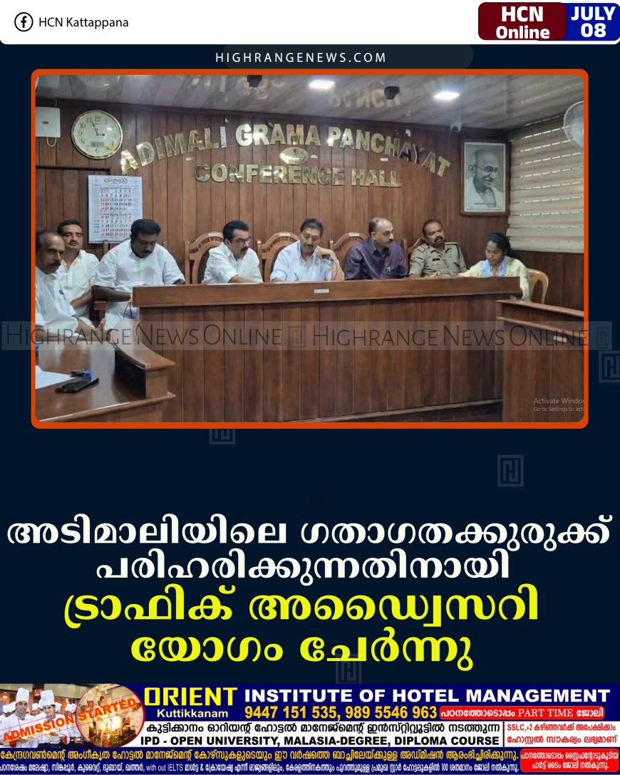 അടിമാലിയിലെ ഗതാഗതക്കുരുക്ക് പരിഹരിക്കുന്നതിനായി ട്രാഫിക് അഡ്വൈസറി യോഗം ചേര്‍ന്നു