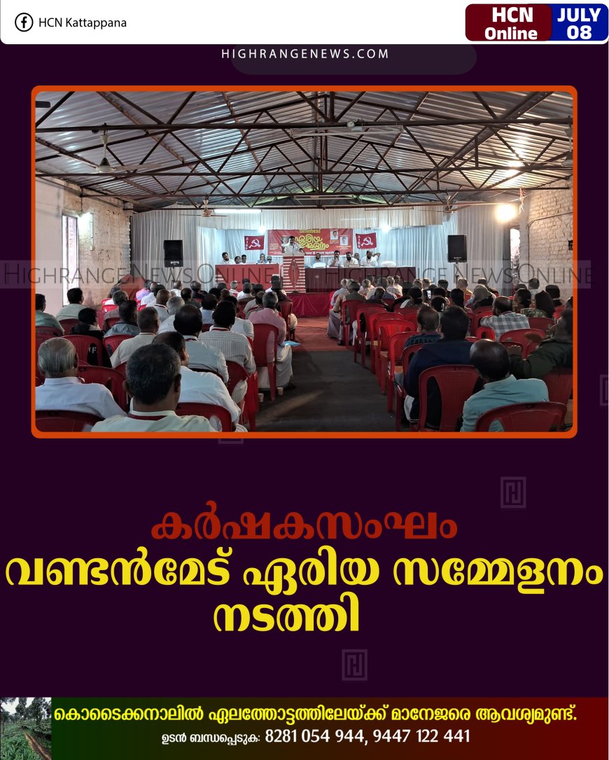 കര്‍ഷകസംഘം വണ്ടന്‍മേട് ഏരിയ സമ്മേളനം നടത്തി