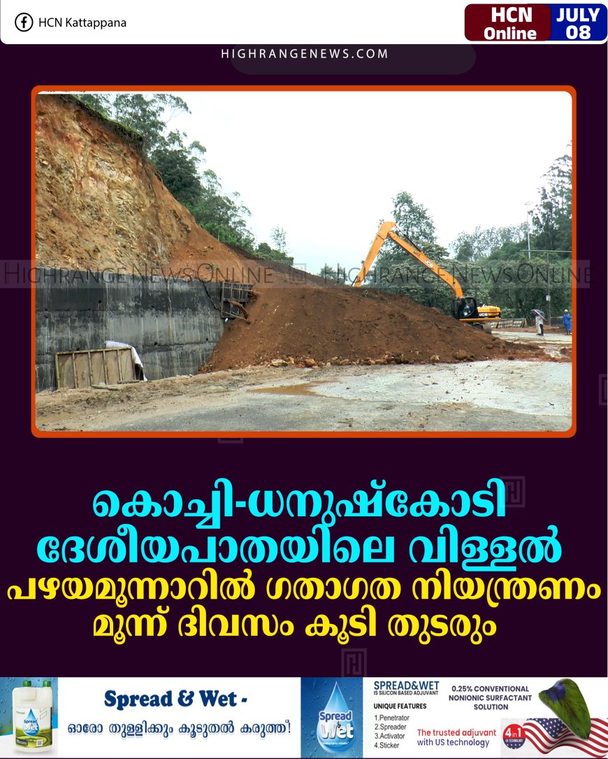 കൊച്ചി-ധനുഷ്‌കോടി ദേശീയപാതയിലെ വിള്ളല്‍: പഴയമൂന്നാറില്‍ ഗതാഗത നിയന്ത്രണം മൂന്ന് ദിവസം കൂടി തുടരും  