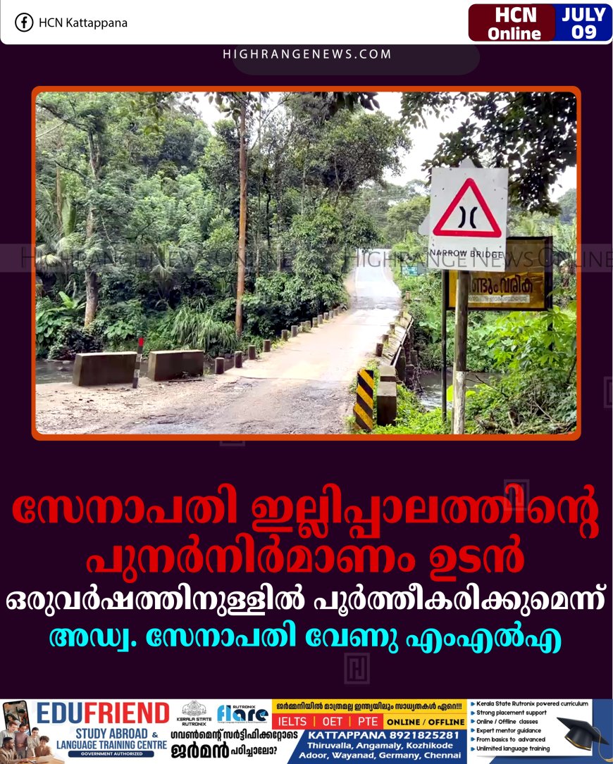 സേനാപതി ഇല്ലിപ്പാലത്തിന്റെ പുനര്‍നിര്‍മാണം ഉടന്‍: ഒരുവര്‍ഷത്തിനുള്ളില്‍ പൂര്‍ത്തീകരിക്കുമെന്ന് അഡ്വ. സേനാപതി വേണു എംഎല്‍എ