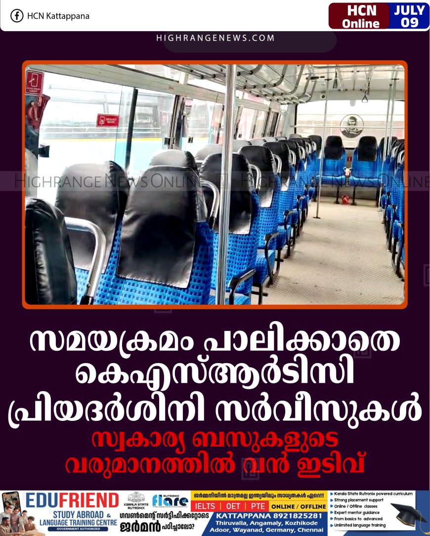സമയക്രമം പാലിക്കാതെ കെഎസ്ആര്‍ടിസി പ്രിയദര്‍ശിനി സര്‍വീസുകള്‍: സ്വകാര്യ ബസുകളുടെ വരുമാനത്തില്‍ വന്‍ ഇടിവ്