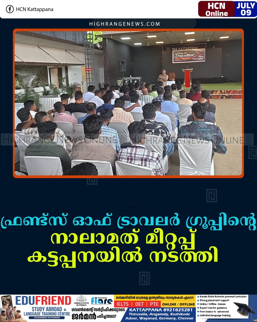 ഫ്രണ്ട്‌സ് ഓഫ് ട്രാവലര്‍ ഗ്രൂപ്പിന്റെ നാലാമത് മീറ്റപ്പ് കട്ടപ്പനയില്‍ നടത്തി 