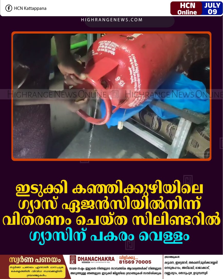 ഇടുക്കി കഞ്ഞിക്കുഴിയിലെ ഗ്യാസ് ഏജന്‍സിയില്‍നിന്ന് വിതരണം ചെയ്ത സിലിണ്ടറില്‍ ഗ്യാസിന് പകരം വെള്ളം   