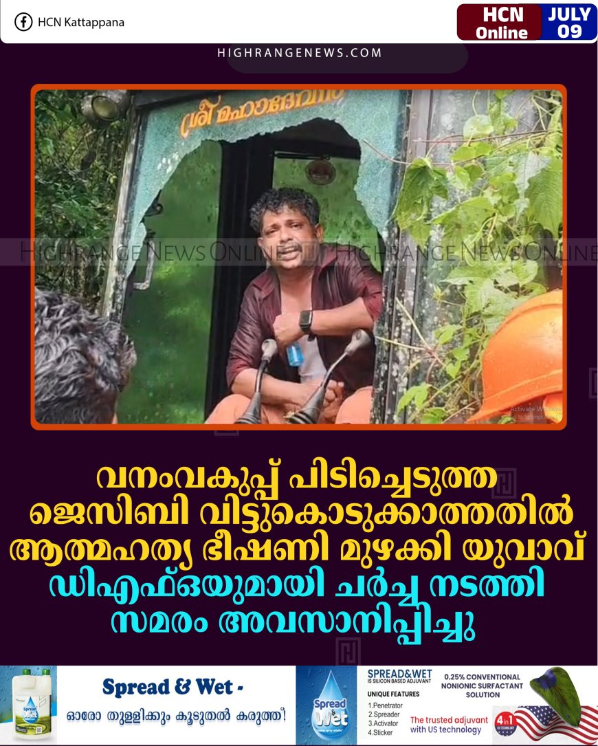 വനംവകുപ്പ് പിടിച്ചെടുത്ത ജെസിബി വിട്ടുകൊടുക്കാത്തതില്‍ ആത്മഹത്യ ഭീഷണി മുഴക്കി യുവാവ്: ഡിഎഫ്ഒയുമായി ചര്‍ച്ച നടത്തി സമരം അവസാനിപ്പിച്ചു  