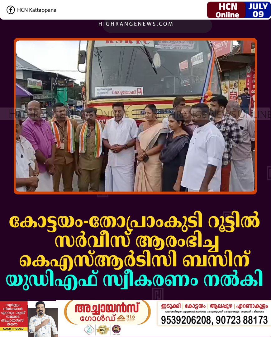 കോട്ടയം-തോപ്രാംകുടി റൂട്ടില്‍ സര്‍വീസ് ആരംഭിച്ച കെഎസ്ആര്‍ടിസി ബസിന് യുഡിഎഫ് സ്വീകരണം നല്‍കി 