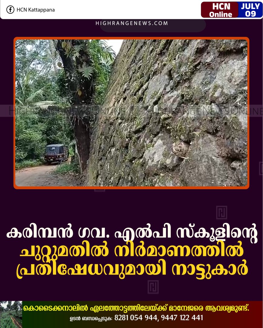 കരിമ്പന്‍ ഗവ. എല്‍പി സ്‌കൂളിന്റെ ചുറ്റുമതില്‍ നിര്‍മാണത്തില്‍ പ്രതിഷേധവുമായി നാട്ടുകാര്‍