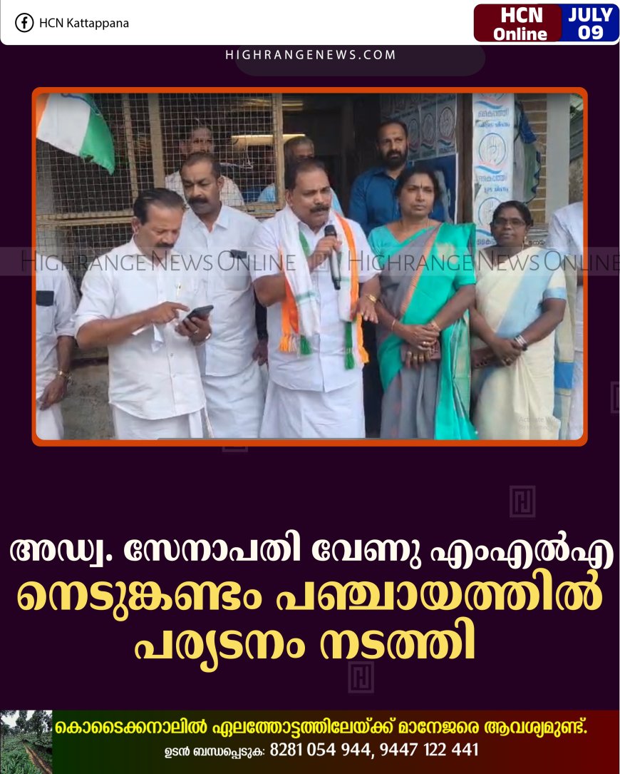 അഡ്വ. സേനാപതി വേണു എംഎല്‍എ നെടുങ്കണ്ടം പഞ്ചായത്തില്‍ പര്യടനം നടത്തി 