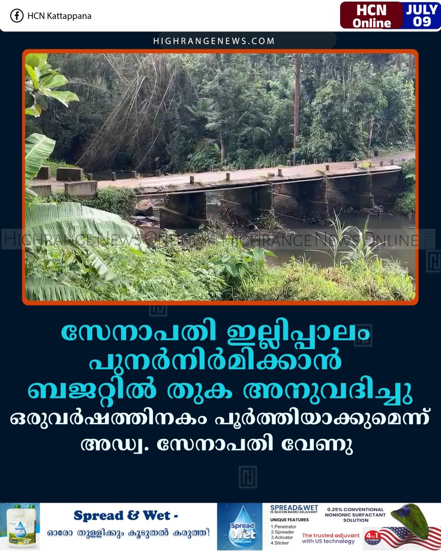 സേനാപതി ഇല്ലിപ്പാലം പുനര്‍നിര്‍മിക്കാന്‍ ബജറ്റില്‍ തുക അനുവദിച്ചു: ഒരുവര്‍ഷത്തിനകം പൂര്‍ത്തിയാക്കുമെന്ന് അഡ്വ. സേനാപതി വേണു 