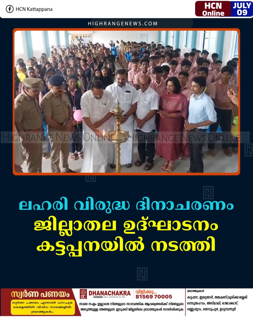 ലഹരി വിരുദ്ധ ദിനാചരണം: ജില്ലാതല ഉദ്ഘാടനം കട്ടപ്പനയില്‍ നടത്തി 