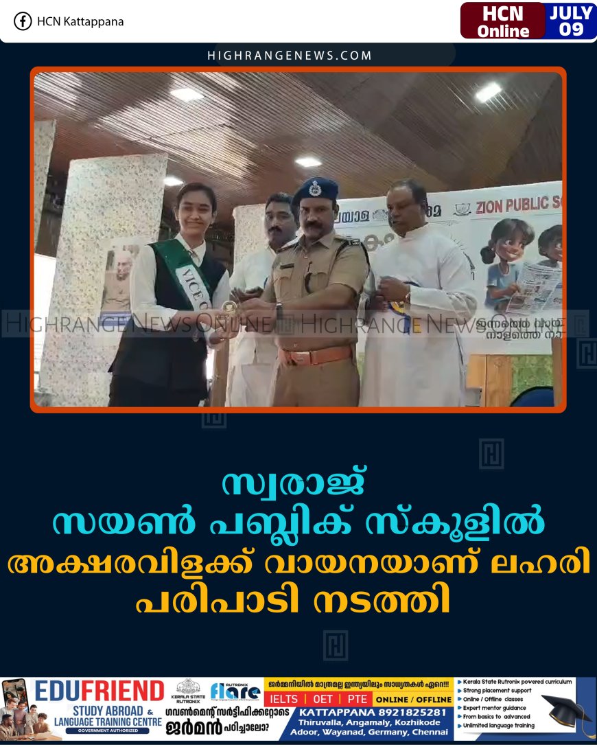 സ്വരാജ് സയണ്‍ പബ്ലിക് സ്‌കൂളില്‍ അക്ഷരവിളക്ക് വായനയാണ് ലഹരി പരിപാടി നടത്തി 