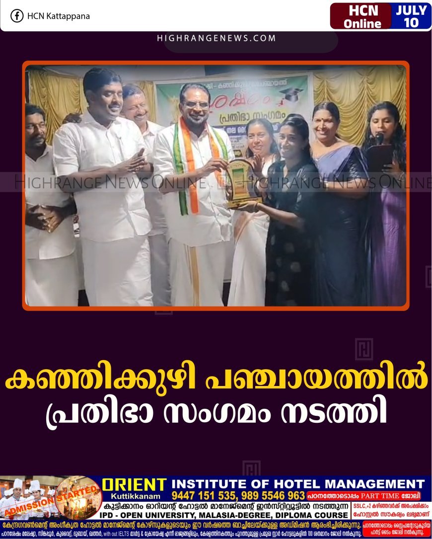 കഞ്ഞിക്കുഴി പഞ്ചായത്തില്‍ പ്രതിഭാ സംഗമം നടത്തി 