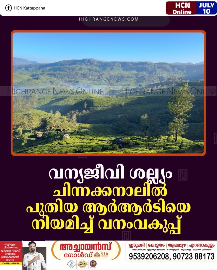 വന്യജീവി ശല്ല്യം: ചിന്നക്കനാലില്‍ പുതിയ ആര്‍ആര്‍ടിയെ നിയമിച്ച് വനംവകുപ്പ്   