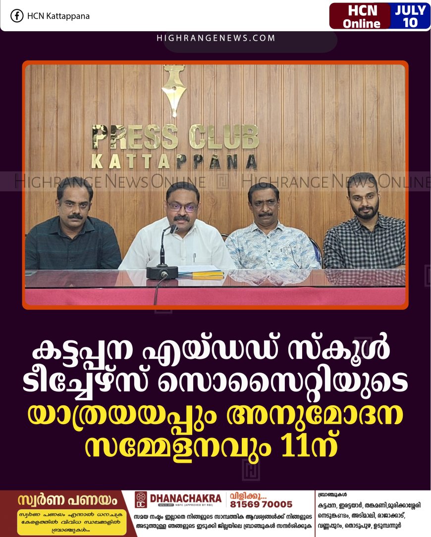കട്ടപ്പന എയ്ഡഡ് സ്‌കൂള്‍ ടീച്ചേഴ്‌സ് സൊസൈറ്റിയുടെ യാത്രയയപ്പും അനുമോദന സമ്മേളനവും 11ന് 