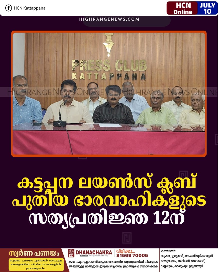 കട്ടപ്പന ലയണ്‍സ് ക്ലബ് പുതിയ ഭാരവാഹികളുടെ സത്യപ്രതിജ്ഞ 12ന് 