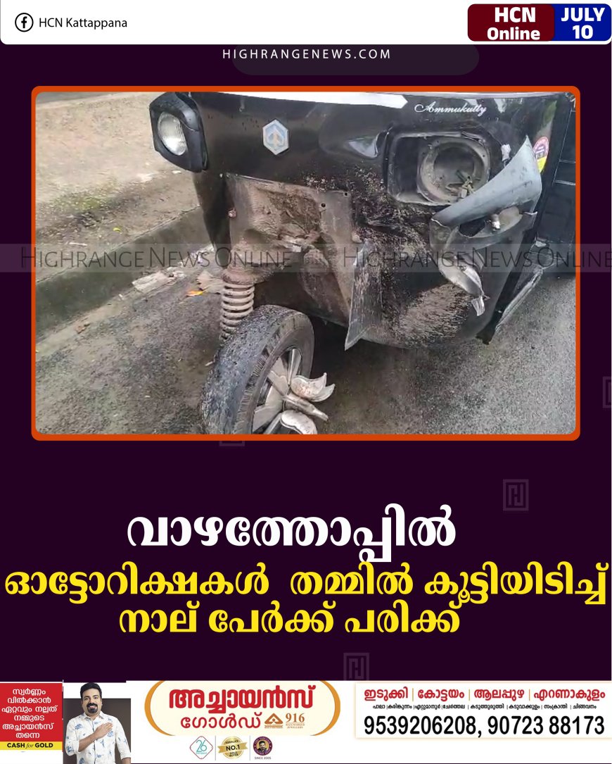 വാഴത്തോപ്പില്‍ ഓട്ടോറിക്ഷകള്‍ തമ്മില്‍ കൂട്ടിയിടിച്ച് നാല് പേര്‍ക്ക് പരിക്ക്   