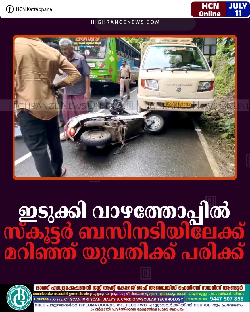 ഇടുക്കി വാഴത്തോപ്പില്‍ സ്‌കൂട്ടര്‍ ബസിനടിയിലേക്ക് മറിഞ്ഞ് യുവതിക്ക് പരിക്ക്