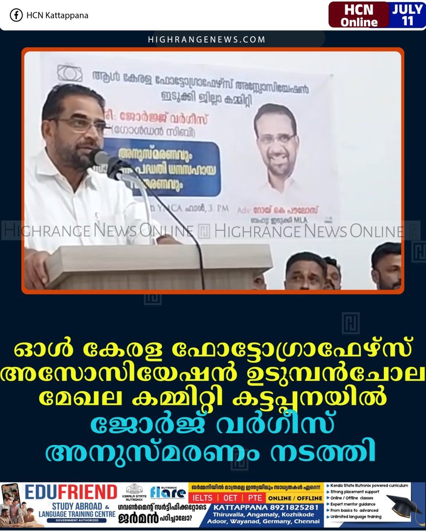 ഓള്‍ കേരള ഫോട്ടോഗ്രാഫേഴ്‌സ് അസോസിയേഷന്‍ ഉടുമ്പന്‍ചോല മേഖല കമ്മിറ്റി കട്ടപ്പനയില്‍ ജോര്‍ജ് വര്‍ഗീസ് അനുസ്മരണം നടത്തി  