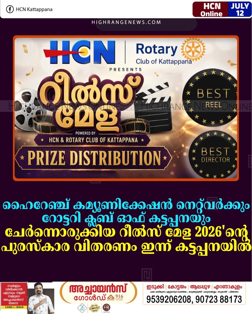 ഹൈറേഞ്ച് കമ്യൂണിക്കേഷന്‍ നെറ്റ്‌വര്‍ക്കും റോട്ടറി ക്ലബ് ഓഫ് കട്ടപ്പനയും ചേര്‍ന്നൊരുക്കിയ റീല്‍സ് മേള 2026'ന്റെ പുരസ്‌കാര വിതരണം ഇന്ന് കട്ടപ്പനയില്‍