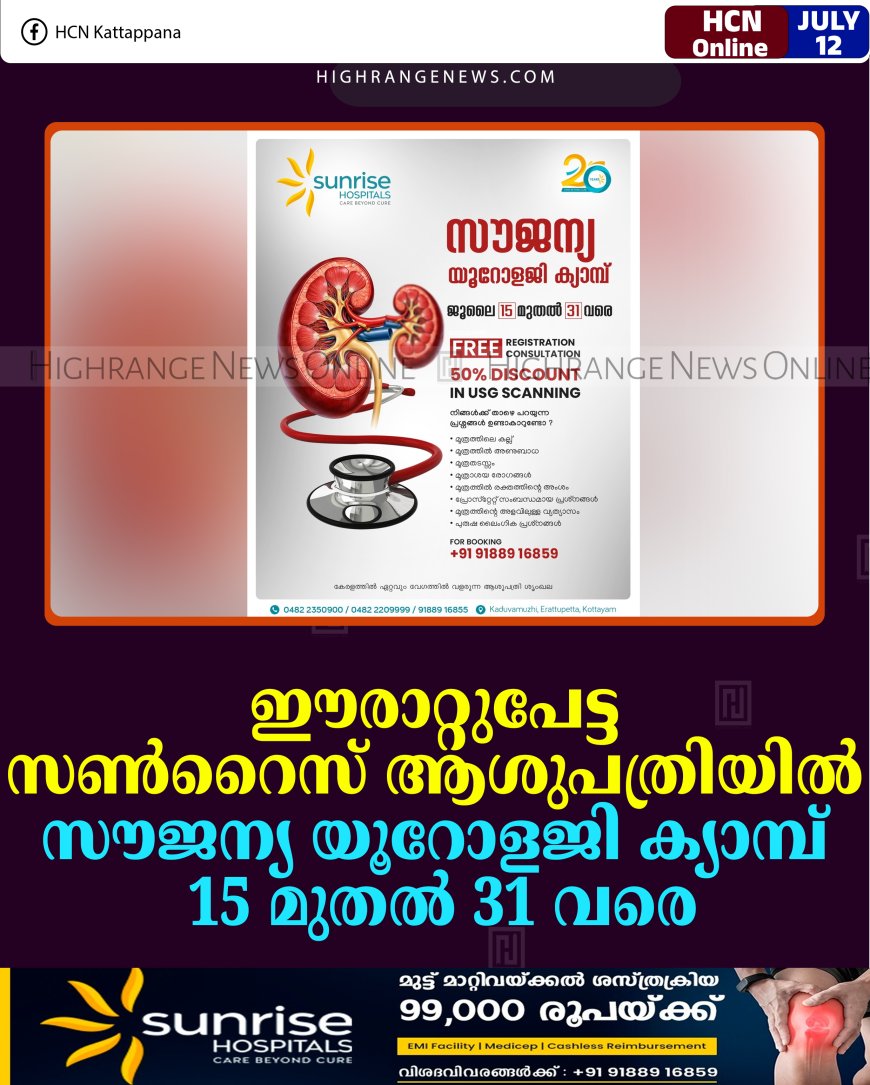 ഈരാറ്റുപേട്ട സണ്‍റൈസ് ആശുപത്രിയില്‍ സൗജന്യ യൂറോളജി ക്യാമ്പ് 15 മുതല്‍ 31 വരെ