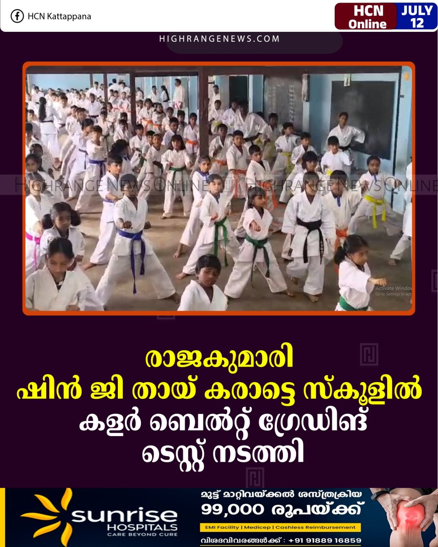 രാജകുമാരി ഷിന്‍ ജി തായ് കരാട്ടെ സ്‌കൂളില്‍  കളര്‍ ബെല്‍റ്റ് ഗ്രേഡിങ് ടെസ്റ്റ് നടത്തി