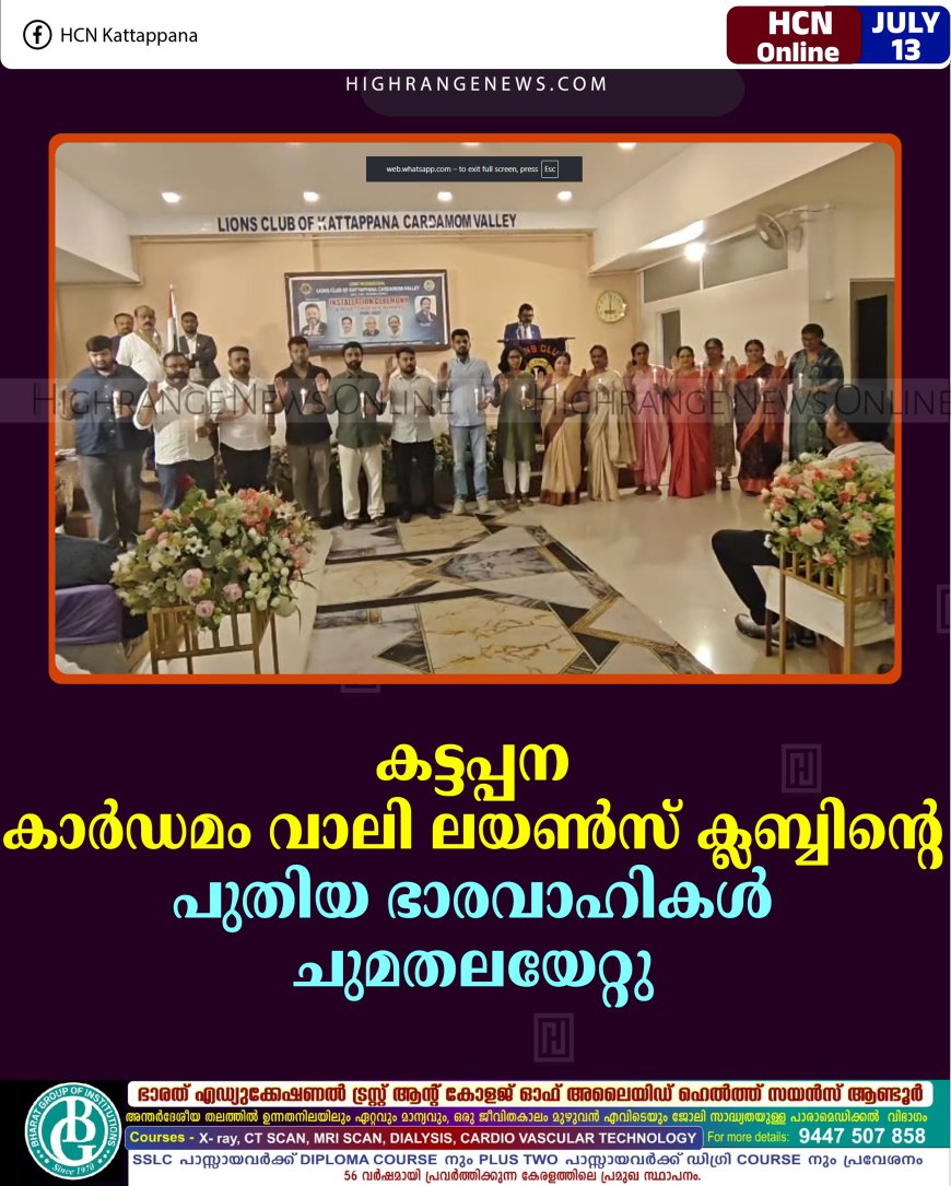 കട്ടപ്പന കാര്‍ഡമം വാലി ലയണ്‍സ് ക്ലബ്ബിന്റെ പുതിയ ഭാരവാഹികള്‍ ചുമതലയേറ്റു 