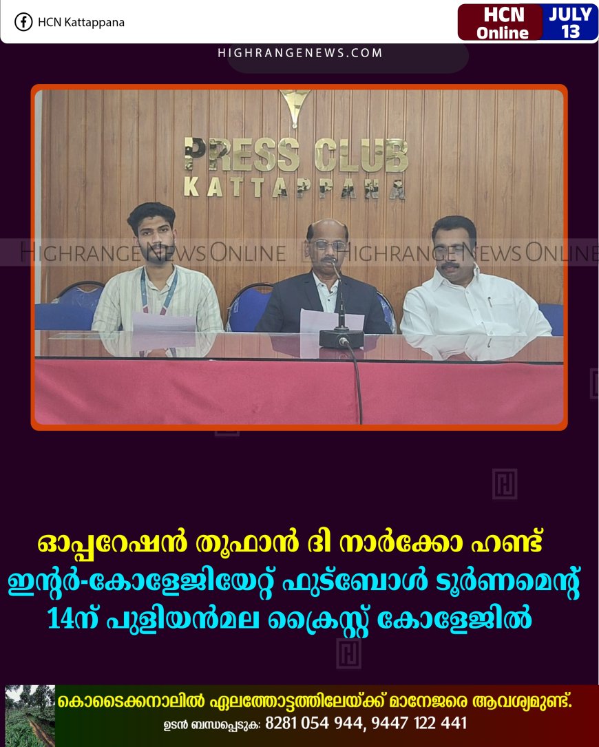 ഓപ്പറേഷന്‍ തൂഫാന്‍ ദി നാര്‍ക്കോ ഹണ്ട്:  ഇന്റര്‍-കോളേജിയേറ്റ് ഫുട്‌ബോള്‍ ടൂര്‍ണമെന്റ് 14ന് പുളിയന്‍മയല ക്രൈസ്റ്റ് കോളേജില്‍ 