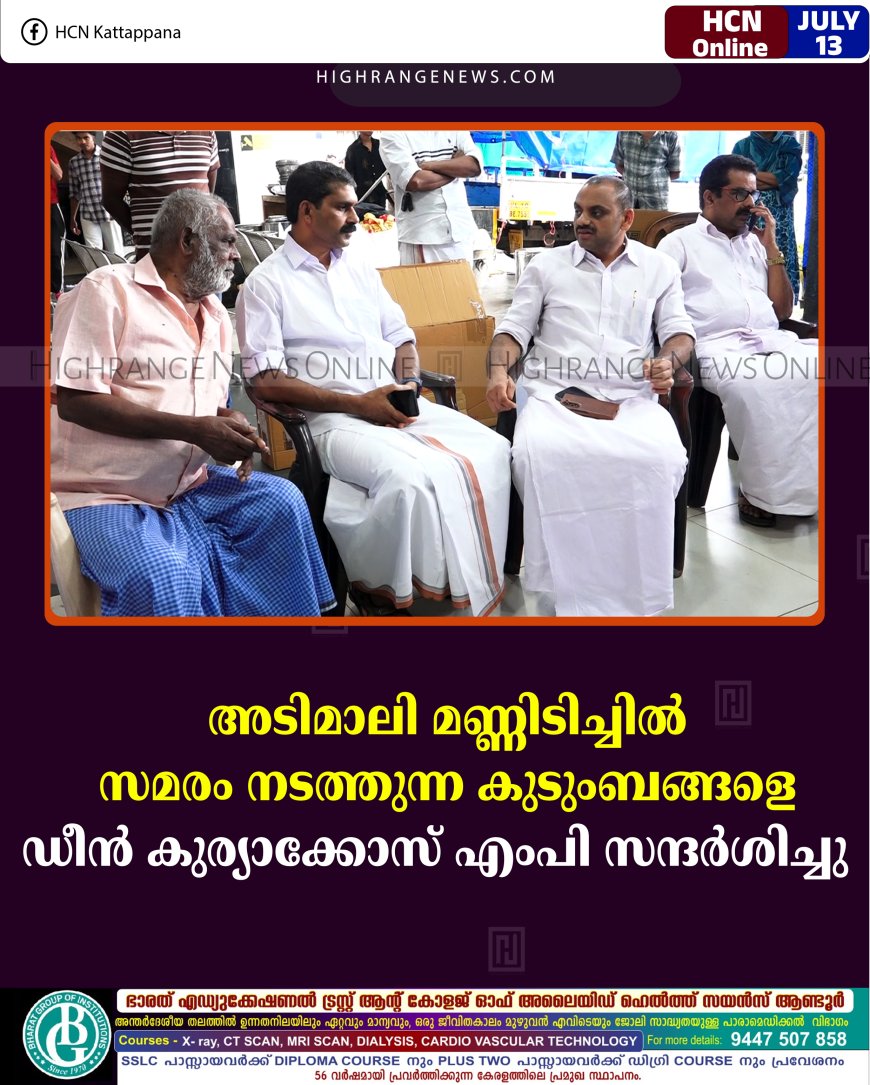 അടിമാലി മണ്ണിടിച്ചില്‍: സമരം നടത്തുന്ന കുടുംബങ്ങളെ ഡീന്‍ കുര്യാക്കോസ് എംപി സന്ദര്‍ശിച്ചു  