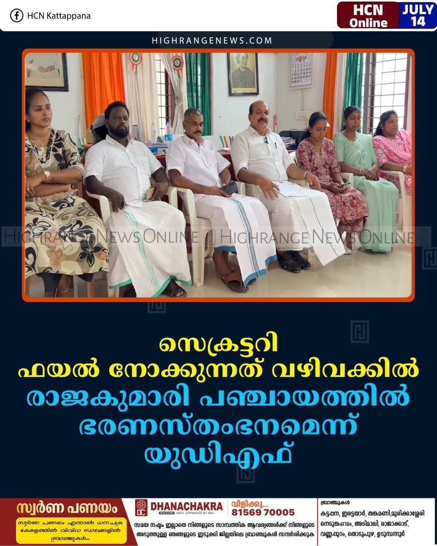 സെക്രട്ടറി ഫയല്‍ നോക്കുന്നത് വഴിവക്കില്‍: രാജകുമാരി പഞ്ചായത്തില്‍ ഭരണസ്തംഭനമെന്ന് യുഡിഎഫ് 