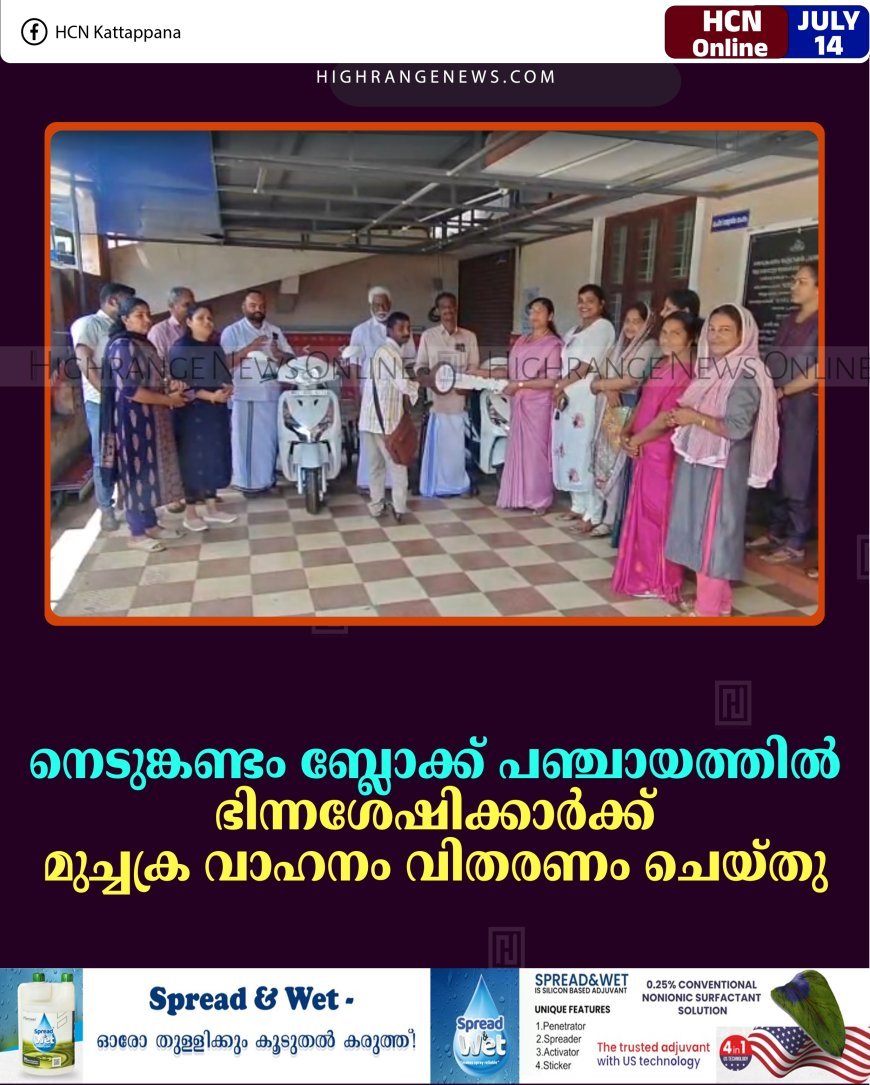 നെടുങ്കണ്ടം ബ്ലോക്ക് പഞ്ചായത്തില്‍ ഭിന്നശേഷിക്കാര്‍ക്ക് മുച്ചക്ര വാഹനം വിതരണം ചെയ്തു