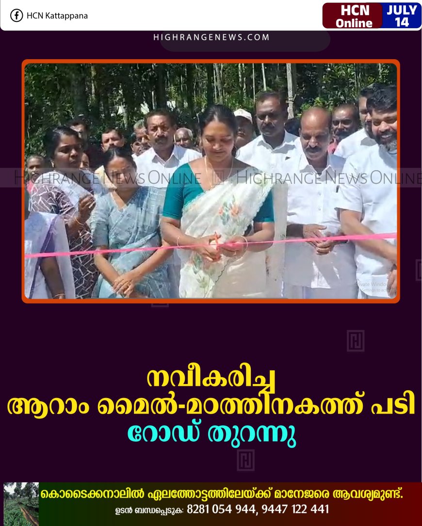 നവീകരിച്ച ആറാം മൈല്‍ - മഠത്തിനകത്ത് പടി റോഡ് തുറന്നു 