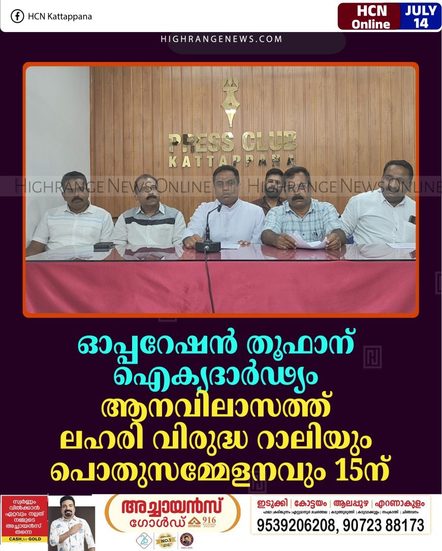 ഓപ്പറേഷന്‍ തൂഫാന് ഐക്യദാര്‍ഢ്യം: ആനവിലാസത്ത് ലഹരി വിരുദ്ധ റാലിയും പൊതുസമ്മേളനവും 15ന്