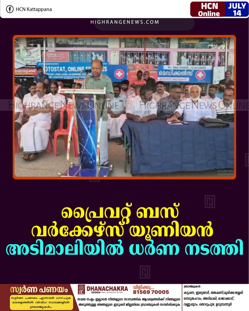 പ്രൈവറ്റ് ബസ് വര്‍ക്കേഴ്‌സ് യൂണിയന്‍ അടിമാലിയില്‍ ധര്‍ണ നടത്തി 