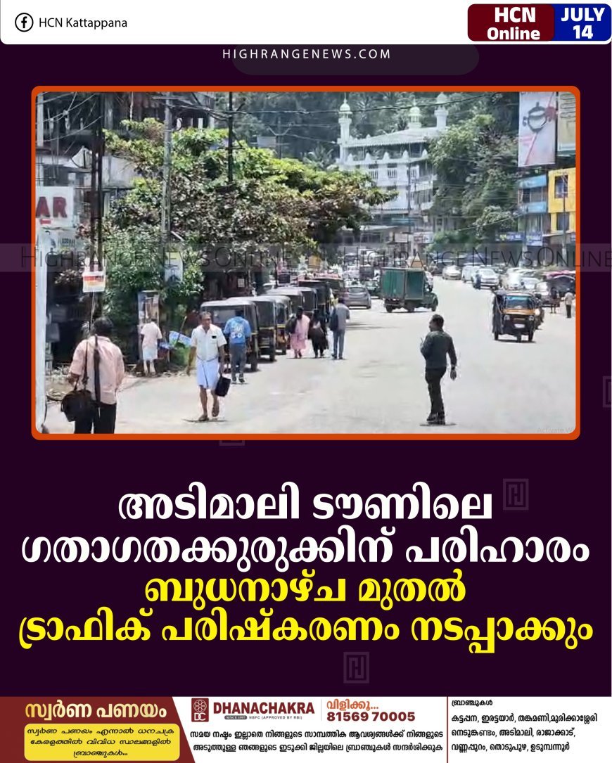 അടിമാലി ടൗണിലെ ഗതാഗതക്കുരുക്കിന് പരിഹാരം: ബുധനാഴ്ച മുതല്‍ ട്രാഫിക് പരിഷ്‌കരണം നടപ്പാക്കും 