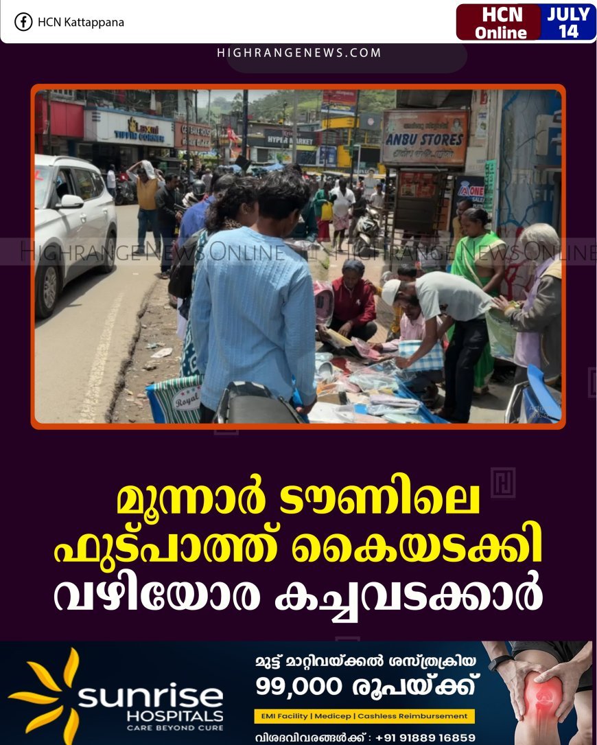 മൂന്നാര്‍ ടൗണിലെ ഫുട്പാത്ത് കൈയടക്കി വഴിയോര കച്ചവടക്കാര്‍ 