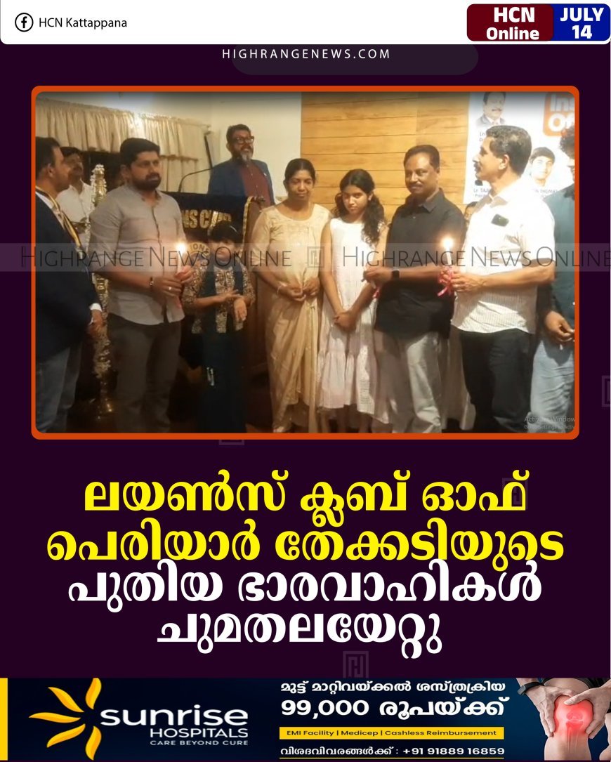 ലയണ്‍സ് ക്ലബ് ഓഫ് പെരിയാര്‍ തേക്കടിയുടെ പുതിയ ഭാരവാഹികള്‍ ചുമതലയേറ്റു
