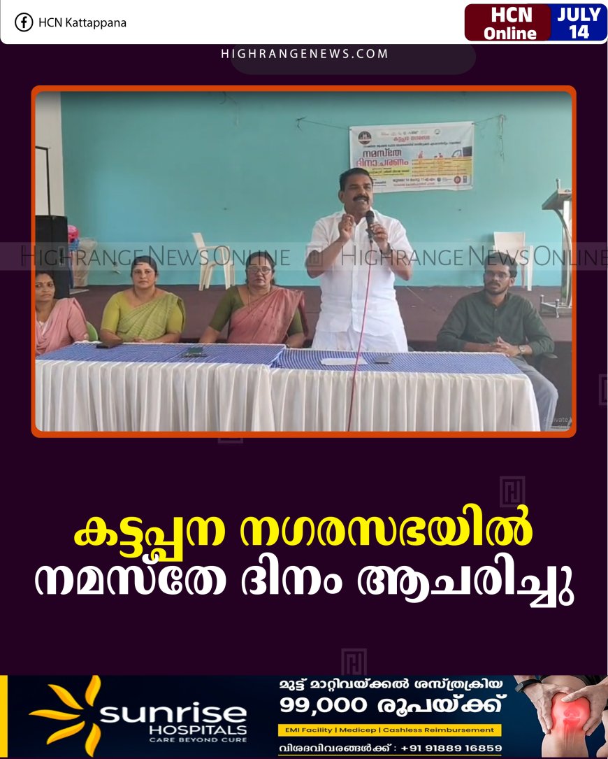 കട്ടപ്പന നഗരസഭയില്‍ നമസ്‌തേ ദിനം ആചരിച്ചു 