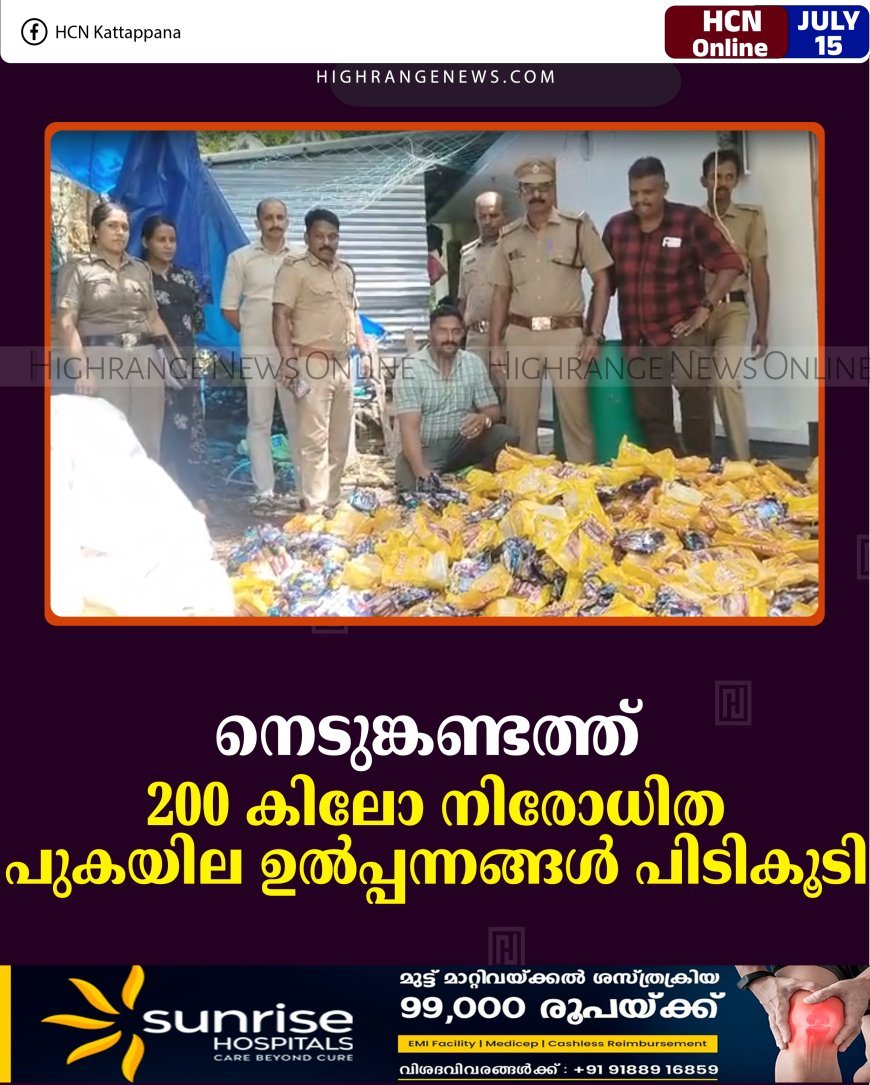 നെടുങ്കണ്ടത്ത് 200 കിലോ നിരോധിത പുകയില ഉല്‍പ്പന്നങ്ങള്‍ പിടികൂടി 