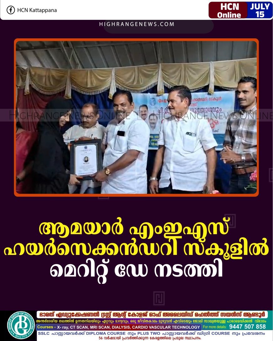 ആമയാര്‍ എംഇഎസ് ഹയര്‍ സെക്കന്‍ഡറി സ്‌കൂളില്‍ മെറിറ്റ് ഡേ നടത്തി 