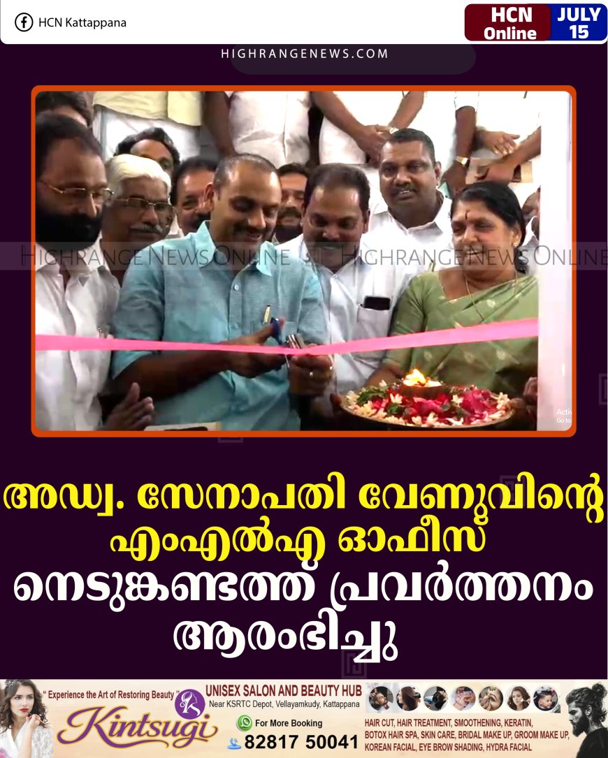 അഡ്വ. സേനാപതി വേണുവിന്റെ എംഎല്‍എ ഓഫീസ് നെടുങ്കണ്ടത്ത് പ്രവര്‍ത്തനം ആരംഭിച്ചു  