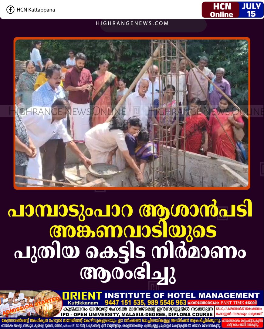 പാമ്പാടുംപാറ ആശാന്‍പടി അങ്കണവാടിയുടെ പുതിയ കെട്ടിട നിര്‍മാണം ആരംഭിച്ചു