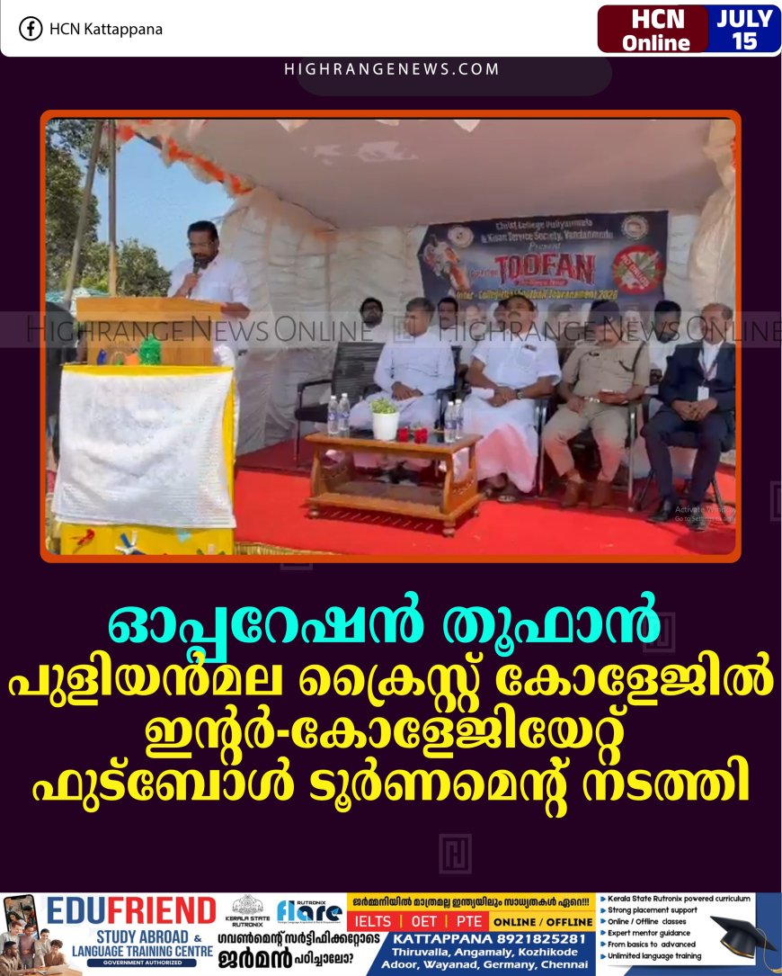 ഓപ്പറേഷന്‍ തൂഫാന്‍: പുളിയന്‍മല ക്രൈസ്റ്റ് കോളേജില്‍ ഇന്റര്‍-കോളേജിയേറ്റ് ഫുട്ബോള്‍ ടൂര്‍ണമെന്റ് നടത്തി