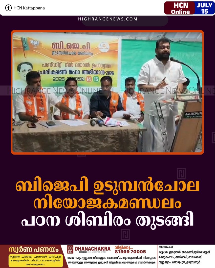 ബിജെപി ഉടുമ്പന്‍ചോല നിയോജകമണ്ഡലം പഠന ശിബിരം തുടങ്ങി