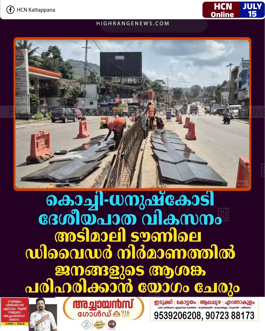 കൊച്ചി-ധനുഷ്‌കോടി ദേശീയപാത വികസനം: അടിമാലി ടൗണിലെ ഡിവൈഡര്‍ നിര്‍മാണത്തില്‍ ജനങ്ങളുടെ ആശങ്ക പരിഹരിക്കാന്‍ യോഗം ചേരും  