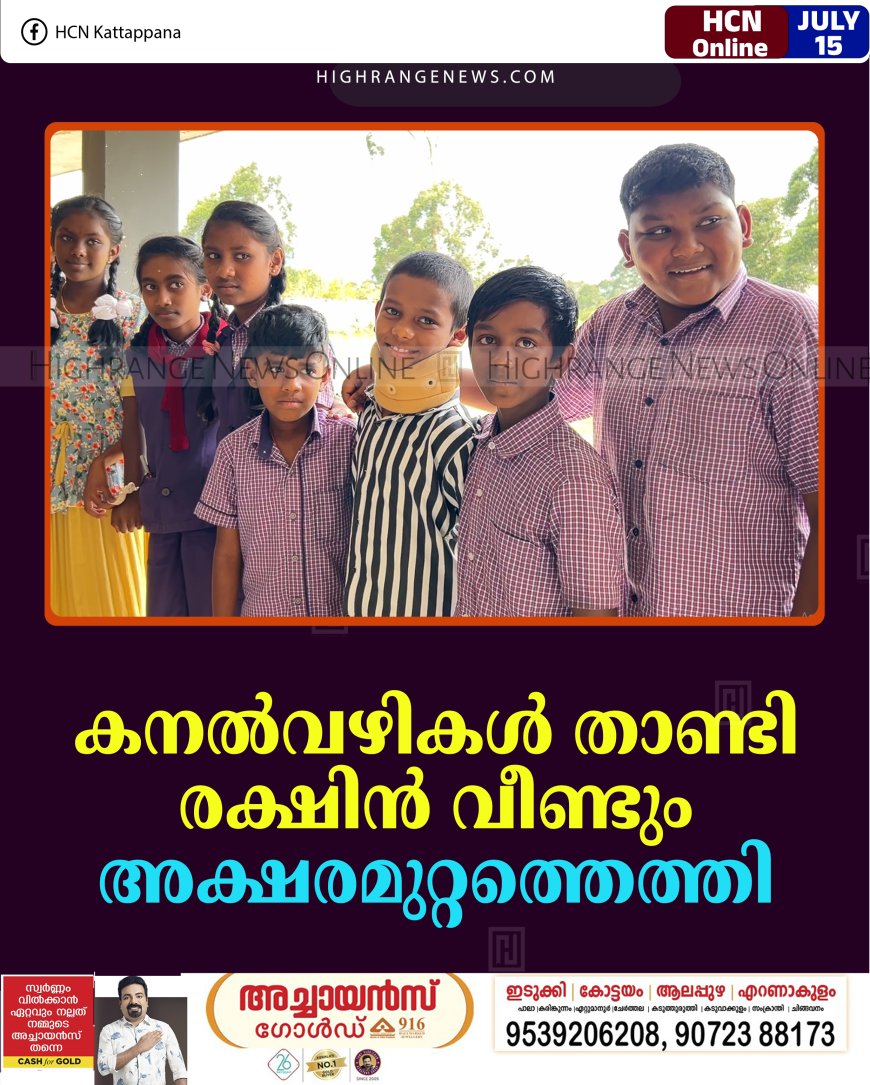 കനല്‍വഴികള്‍ താണ്ടി രക്ഷിന്‍ വീണ്ടും അക്ഷരമുറ്റത്തെത്തി 