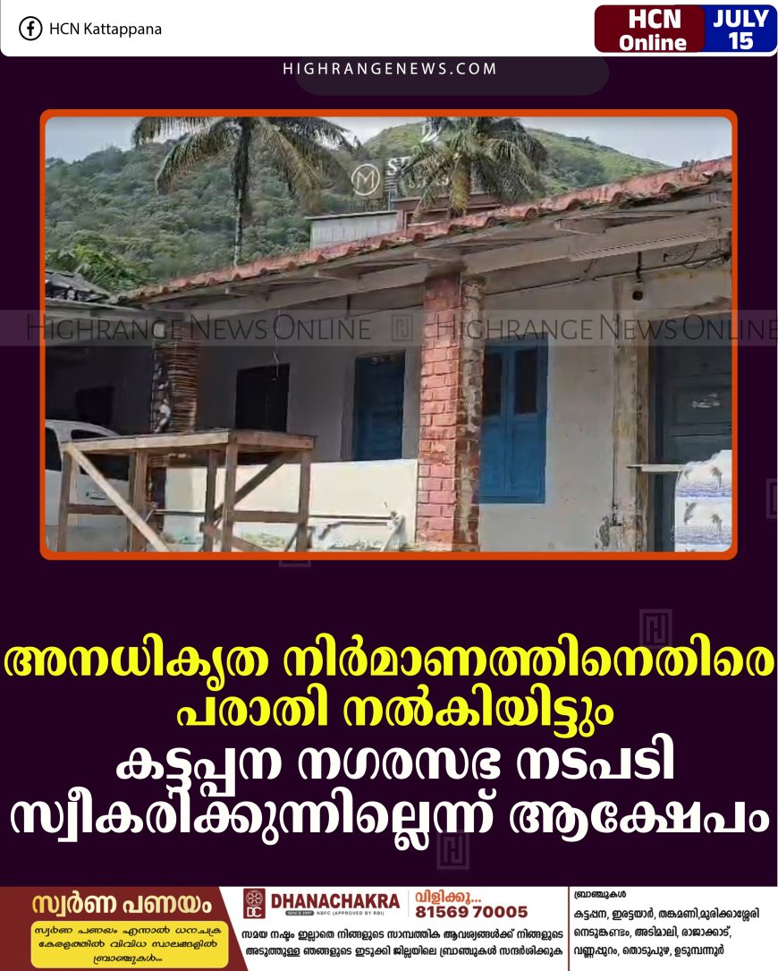 അനധികൃത നിര്‍മാണത്തിനെതിരെ പരാതി നല്‍കിയിട്ടും കട്ടപ്പന നഗരസഭ നടപടി സ്വീകരിക്കുന്നില്ലെന്ന് ആക്ഷേപം 