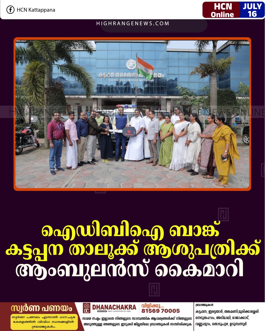 ഐഡിബിഐ ബാങ്ക് കട്ടപ്പന താലൂക്ക് ആശുപത്രിക്ക് ആംബുലന്‍സ് കൈമാറി 