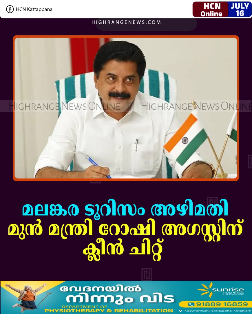 മലങ്കര ടൂറിസം അഴിമതി: മുന്‍ മന്ത്രി റോഷി അഗസ്റ്റിന് ക്ലീന്‍ ചിറ്റ് 